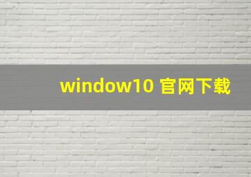 window10 官网下载