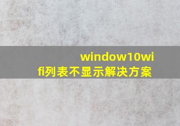 window10wifi列表不显示解决方案