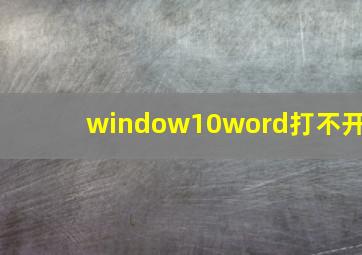 window10word打不开