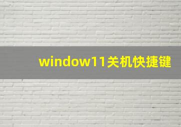 window11关机快捷键