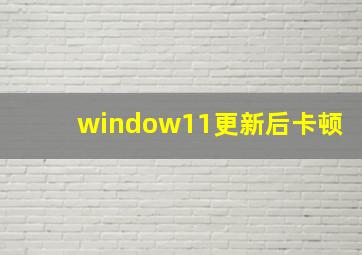 window11更新后卡顿