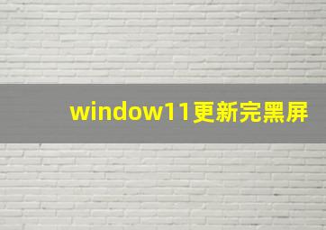 window11更新完黑屏