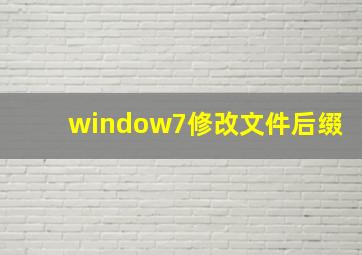 window7修改文件后缀