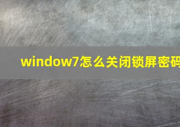 window7怎么关闭锁屏密码