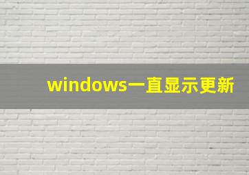 windows一直显示更新