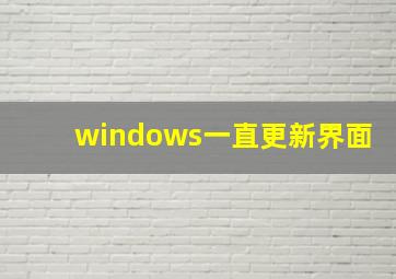 windows一直更新界面