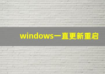 windows一直更新重启