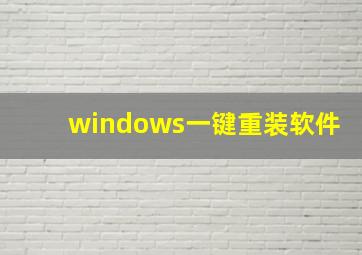 windows一键重装软件