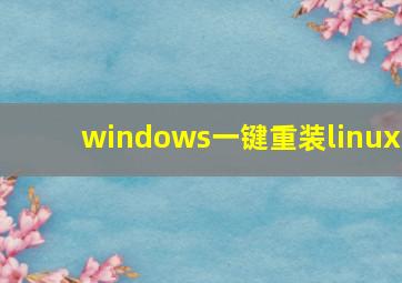 windows一键重装linux