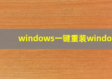 windows一键重装windows7