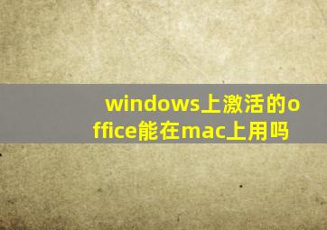 windows上激活的office能在mac上用吗