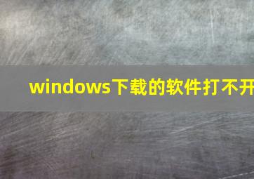 windows下载的软件打不开