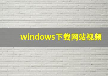 windows下载网站视频