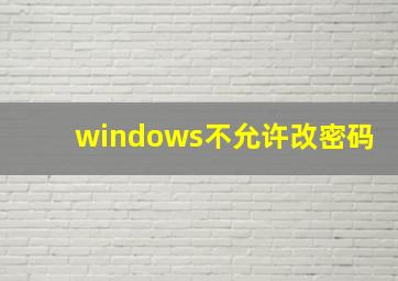 windows不允许改密码