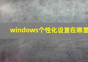 windows个性化设置在哪里