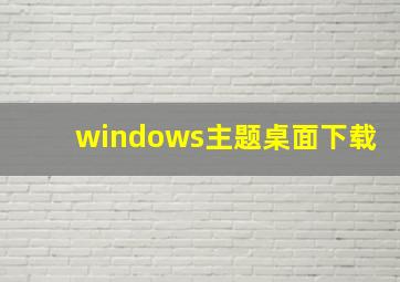 windows主题桌面下载