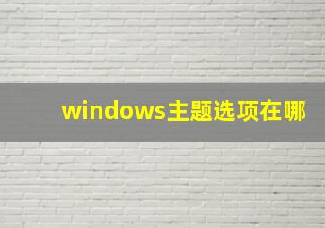 windows主题选项在哪