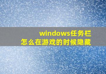 windows任务栏怎么在游戏的时候隐藏