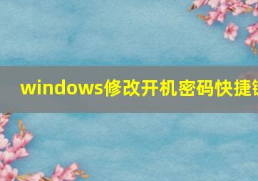 windows修改开机密码快捷键