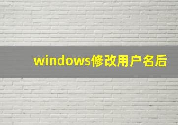 windows修改用户名后