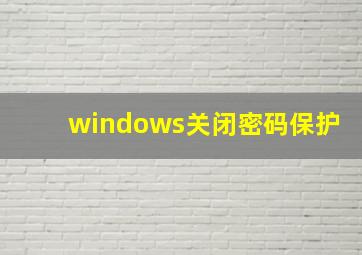 windows关闭密码保护