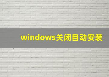 windows关闭自动安装