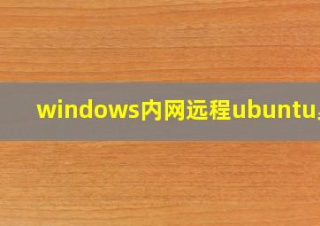 windows内网远程ubuntu桌面