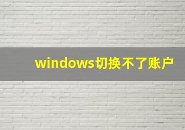 windows切换不了账户