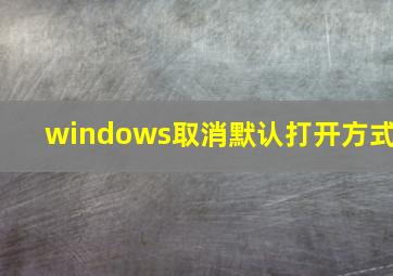 windows取消默认打开方式