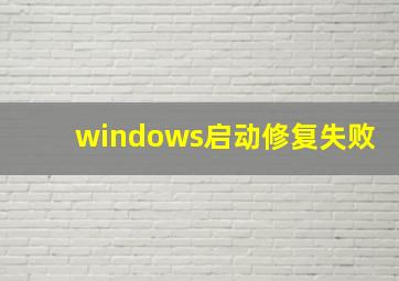 windows启动修复失败