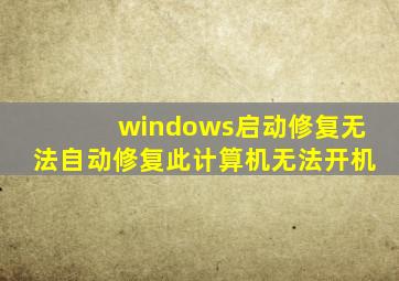 windows启动修复无法自动修复此计算机无法开机