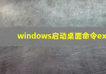 windows启动桌面命令ex