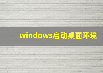 windows启动桌面环境