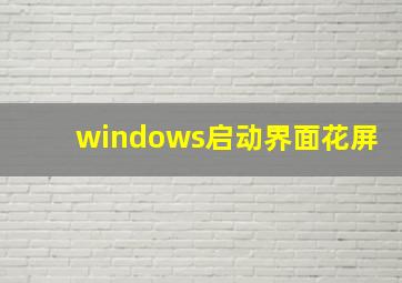 windows启动界面花屏