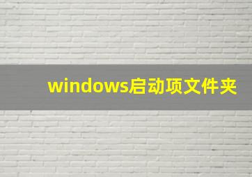 windows启动项文件夹