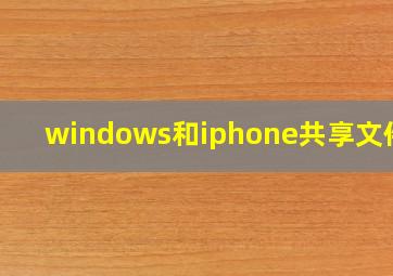 windows和iphone共享文件夹