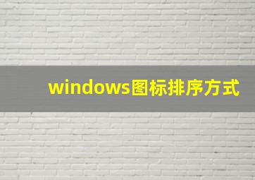 windows图标排序方式