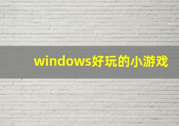 windows好玩的小游戏