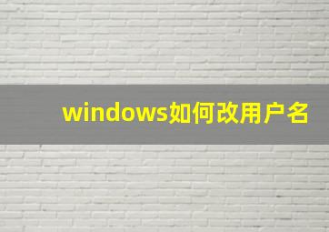 windows如何改用户名