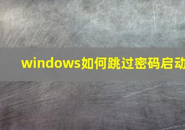 windows如何跳过密码启动