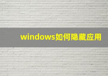 windows如何隐藏应用