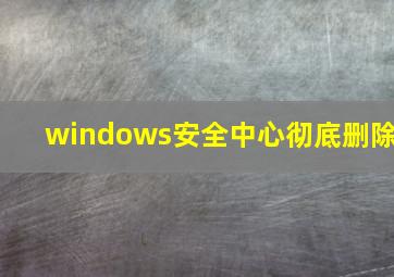 windows安全中心彻底删除