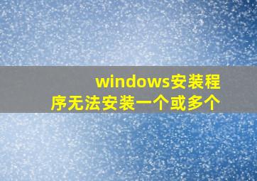 windows安装程序无法安装一个或多个