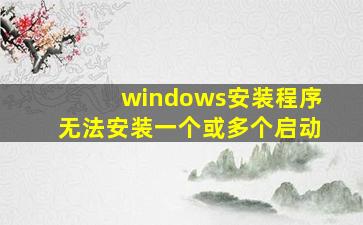 windows安装程序无法安装一个或多个启动