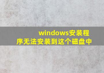 windows安装程序无法安装到这个磁盘中