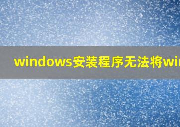 windows安装程序无法将window