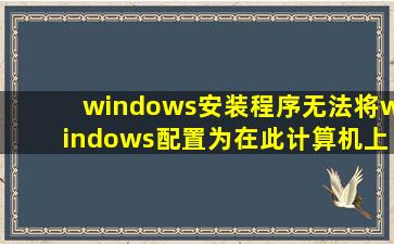 windows安装程序无法将windows配置为在此计算机上运