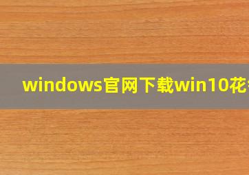 windows官网下载win10花钱吗