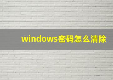 windows密码怎么清除