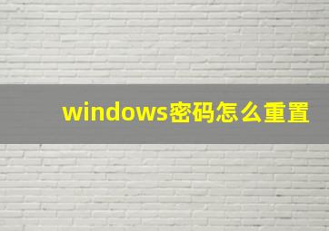 windows密码怎么重置